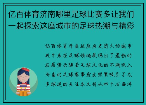 亿百体育济南哪里足球比赛多让我们一起探索这座城市的足球热潮与精彩赛事