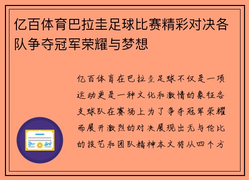 亿百体育巴拉圭足球比赛精彩对决各队争夺冠军荣耀与梦想