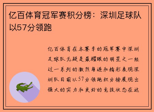 亿百体育冠军赛积分榜：深圳足球队以57分领跑
