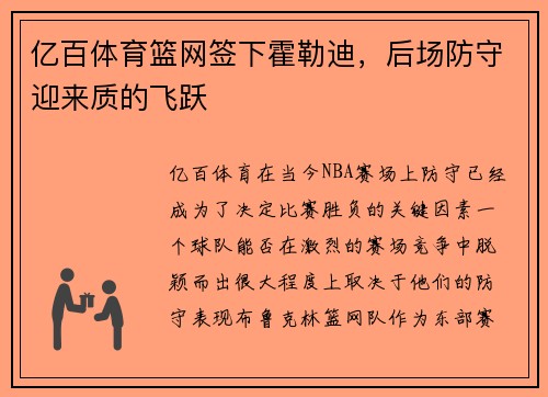 亿百体育篮网签下霍勒迪，后场防守迎来质的飞跃