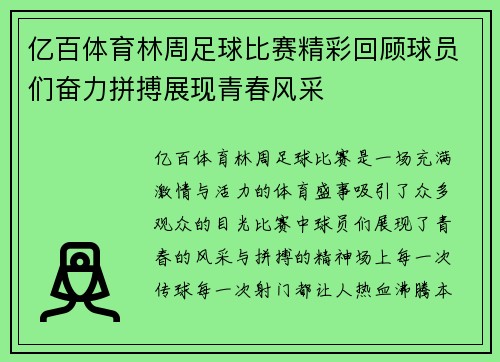 亿百体育林周足球比赛精彩回顾球员们奋力拼搏展现青春风采