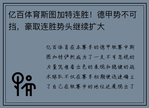 亿百体育斯图加特连胜！德甲势不可挡，豪取连胜势头继续扩大
