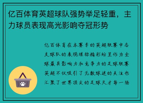 亿百体育英超球队强势举足轻重，主力球员表现高光影响夺冠形势