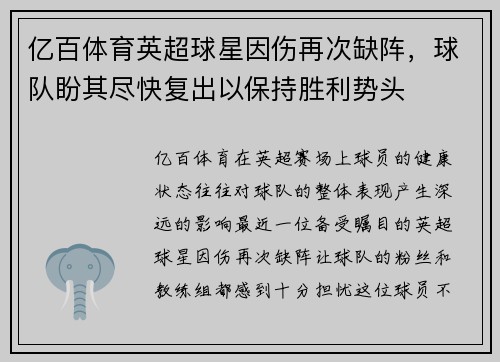 亿百体育英超球星因伤再次缺阵，球队盼其尽快复出以保持胜利势头