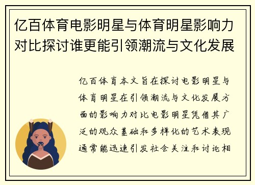 亿百体育电影明星与体育明星影响力对比探讨谁更能引领潮流与文化发展