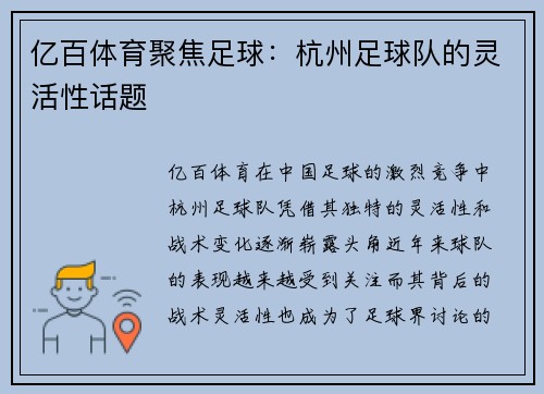 亿百体育聚焦足球：杭州足球队的灵活性话题
