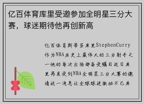 亿百体育库里受邀参加全明星三分大赛，球迷期待他再创新高