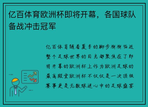 亿百体育欧洲杯即将开幕，各国球队备战冲击冠军