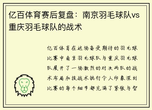 亿百体育赛后复盘：南京羽毛球队vs重庆羽毛球队的战术