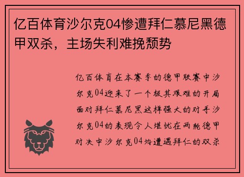 亿百体育沙尔克04惨遭拜仁慕尼黑德甲双杀，主场失利难挽颓势