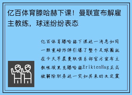 亿百体育滕哈赫下课！曼联宣布解雇主教练，球迷纷纷表态