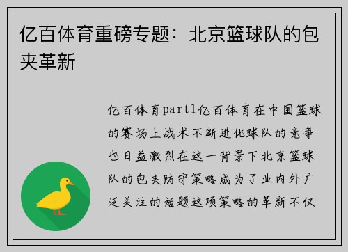 亿百体育重磅专题：北京篮球队的包夹革新