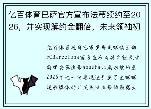 亿百体育巴萨官方宣布法蒂续约至2026，并实现解约金翻倍，未来领袖初显锋芒