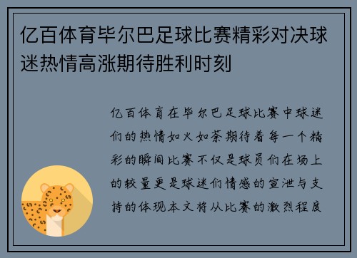 亿百体育毕尔巴足球比赛精彩对决球迷热情高涨期待胜利时刻