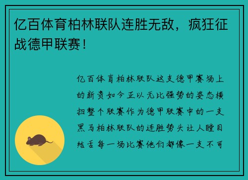 亿百体育柏林联队连胜无敌，疯狂征战德甲联赛！