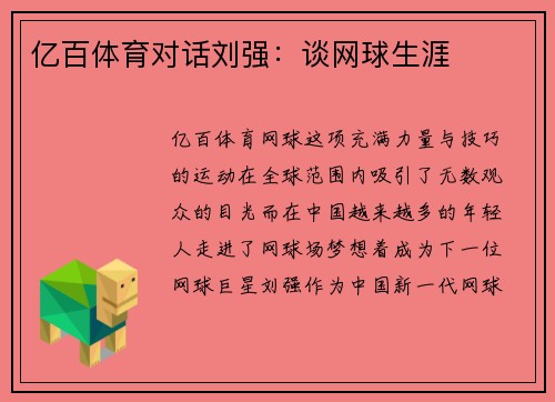 亿百体育对话刘强：谈网球生涯