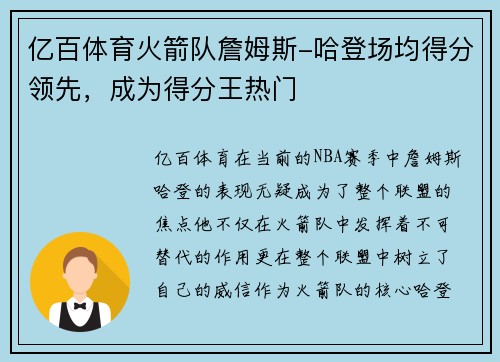 亿百体育火箭队詹姆斯-哈登场均得分领先，成为得分王热门