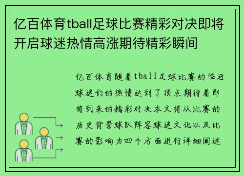 亿百体育tball足球比赛精彩对决即将开启球迷热情高涨期待精彩瞬间