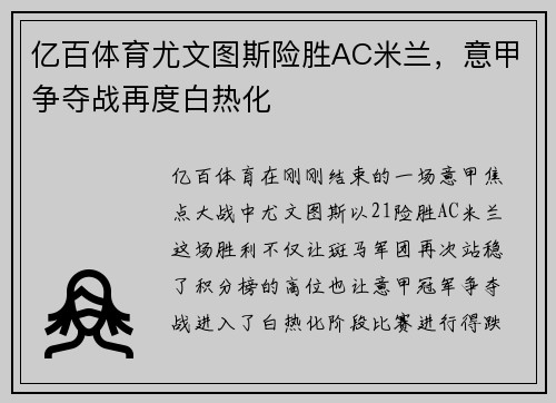 亿百体育尤文图斯险胜AC米兰，意甲争夺战再度白热化
