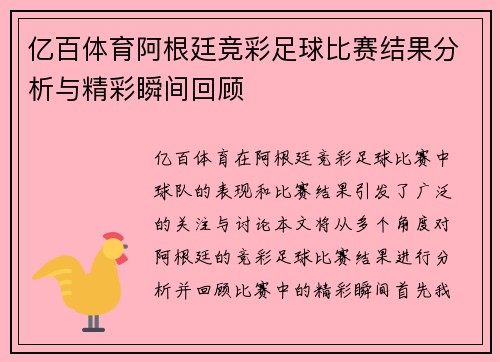亿百体育阿根廷竞彩足球比赛结果分析与精彩瞬间回顾