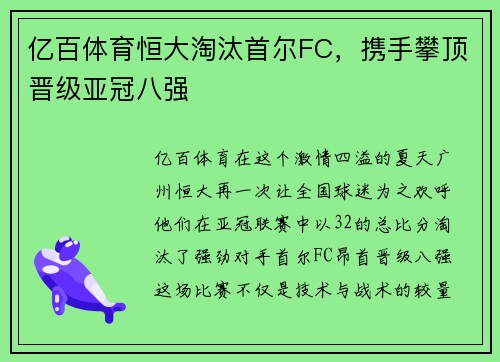 亿百体育恒大淘汰首尔FC，携手攀顶晋级亚冠八强