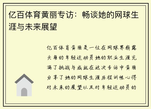 亿百体育黄丽专访：畅谈她的网球生涯与未来展望