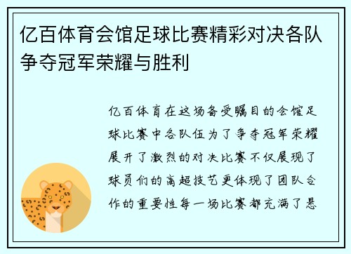 亿百体育会馆足球比赛精彩对决各队争夺冠军荣耀与胜利