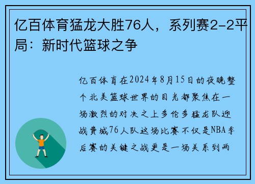亿百体育猛龙大胜76人，系列赛2-2平局：新时代篮球之争