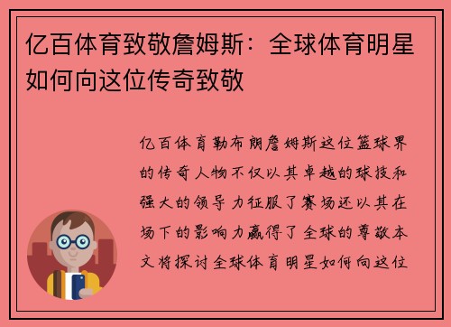 亿百体育致敬詹姆斯：全球体育明星如何向这位传奇致敬