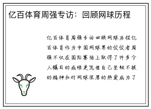 亿百体育周强专访：回顾网球历程
