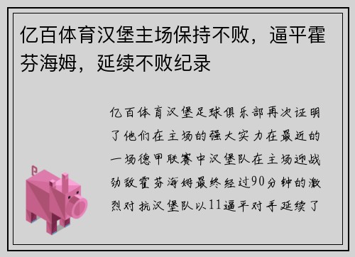 亿百体育汉堡主场保持不败，逼平霍芬海姆，延续不败纪录