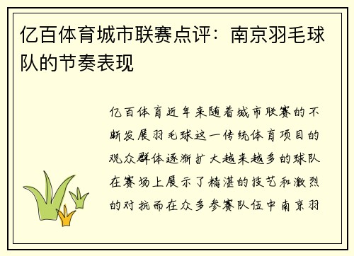 亿百体育城市联赛点评：南京羽毛球队的节奏表现