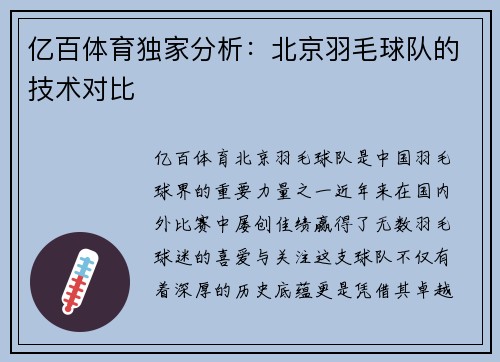 亿百体育独家分析：北京羽毛球队的技术对比