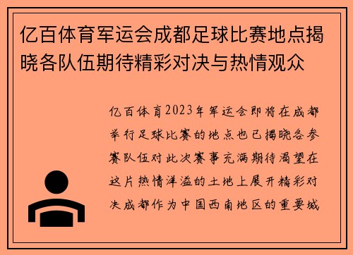 亿百体育军运会成都足球比赛地点揭晓各队伍期待精彩对决与热情观众