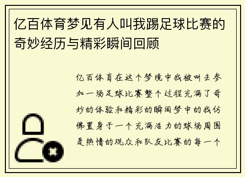 亿百体育梦见有人叫我踢足球比赛的奇妙经历与精彩瞬间回顾
