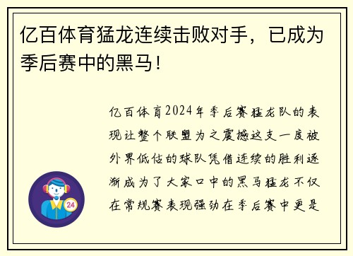 亿百体育猛龙连续击败对手，已成为季后赛中的黑马！