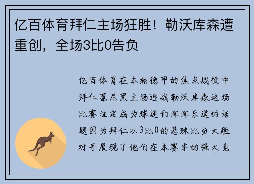 亿百体育拜仁主场狂胜！勒沃库森遭重创，全场3比0告负