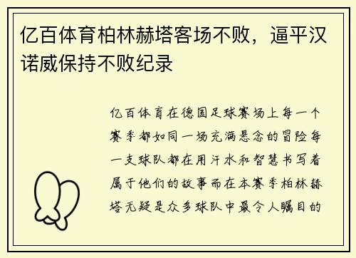 亿百体育柏林赫塔客场不败，逼平汉诺威保持不败纪录
