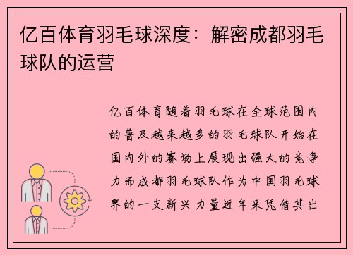 亿百体育羽毛球深度：解密成都羽毛球队的运营