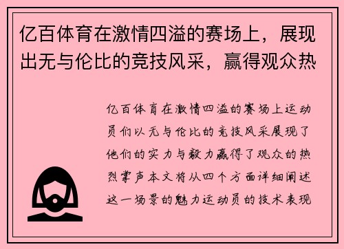 亿百体育在激情四溢的赛场上，展现出无与伦比的竞技风采，赢得观众热烈掌声