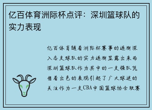 亿百体育洲际杯点评：深圳篮球队的实力表现
