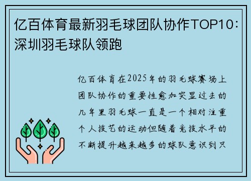亿百体育最新羽毛球团队协作TOP10：深圳羽毛球队领跑