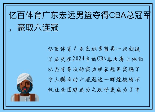 亿百体育广东宏远男篮夺得CBA总冠军，豪取六连冠