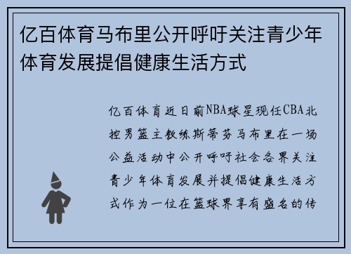 亿百体育马布里公开呼吁关注青少年体育发展提倡健康生活方式