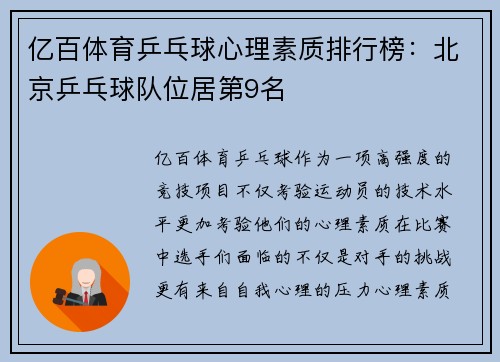 亿百体育乒乓球心理素质排行榜：北京乒乓球队位居第9名