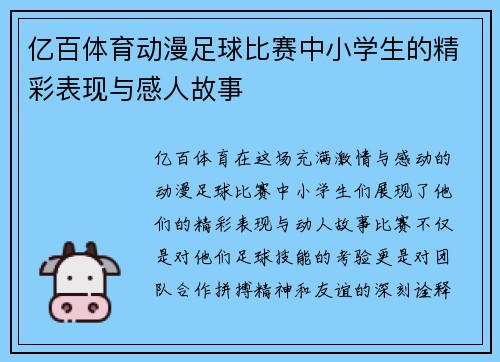亿百体育动漫足球比赛中小学生的精彩表现与感人故事