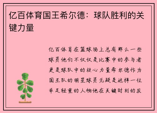 亿百体育国王希尔德：球队胜利的关键力量