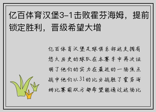 亿百体育汉堡3-1击败霍芬海姆，提前锁定胜利，晋级希望大增