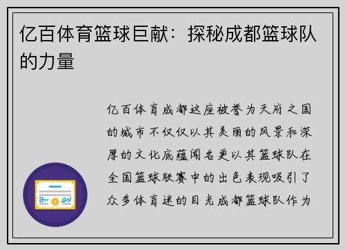 亿百体育篮球巨献：探秘成都篮球队的力量