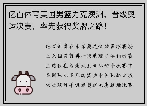 亿百体育美国男篮力克澳洲，晋级奥运决赛，率先获得奖牌之路！